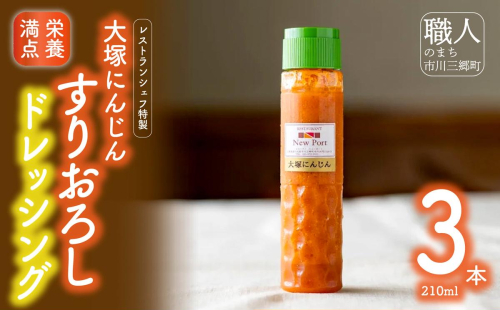 【レストランシェフ特製】大塚にんじんすりおろしドレッシング [5839-1188] 119693 - 山梨県市川三郷町