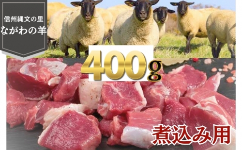 信州縄文の里ながわの羊煮込み用400g 1196943 - 長野県長和町