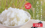 笹子川の清流で育まれたおいしいお米(コシヒカリ) 2kg