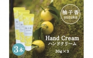柚子香 ハンドクリーム 3本 セット ／ あしたば事業部 ゆず 化粧品 三重県 大台町