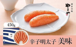 贈答用の定番！168時間熟成のコク深くまろやかな旨みをご堪能ください。質、量ともに納得の「美味」は、長年愛されるやまやの定番明太子。一腹一腹がほどよい大きさで、168時間じっくり熟成させた「美味」は辛