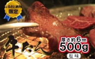 牛たん塩味　500g（250g×2パック）　【04203-0811】