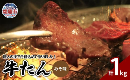 ◆◆仙台名産牛たん、職人の技で丹精込めて作った定番のみそ味です◆◆厳選した原料を使用し、食べやすく6mmにスライスし、ふるさと納税専用の味付けにしております。フライパンで手軽に焼くだけ。本場牛たん焼き