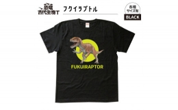 【ふるさと納税】恐竜・古代生物Tシャツ フクイラプトル 040 サイズＸＬ（レギュラー）