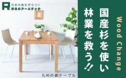 本体は無垢の国産くんえん杉材を使用。日本の気候風土と相性が良く、育ちやすく成長が早いため、建築材以外にも身近なものに多く使用される、馴染みの深い木材です。そんな杉材を、熱と煙で乾燥させ、木材の狂いを軽