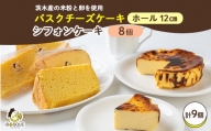 バスクチーズケーキプレーン12cm　シフォンケーキ　プレーン　8個入り【1452210】