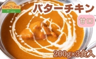インドカレーハリオン バターチキンカレー(甘口) 200g×3食セット