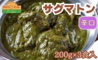 インドカレーハリオン サグマトンカレー(辛口) 200g×3食セット