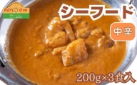 インドカレーハリオン たっぷりシーフードカレー(中辛) 200g×3食セット