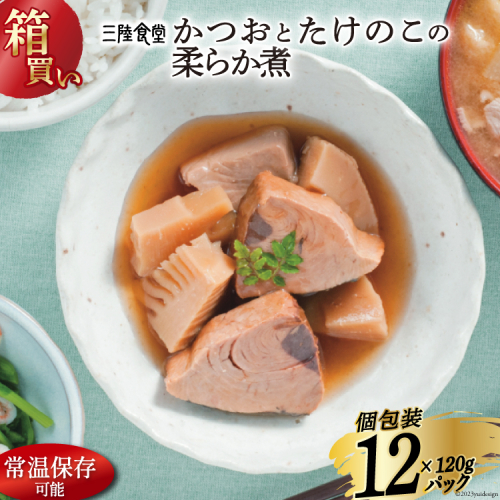 【箱買い】三陸食堂 かつおとたけのこの柔らか煮 120g×12p 計1.14kg [阿部長商店 宮城県 気仙沼市 20564072] 惣菜 簡単調理 レトルト 魚 魚介類 レンジ 長期保存 魚料理 和食 常温保存 常備食 1197727 - 宮城県気仙沼市