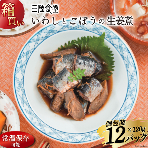 【箱買い】三陸食堂 いわしとごぼうの生姜煮 120g ×12パック 計1.14kg [阿部長商店 宮城県 気仙沼市 20564968] 魚 魚介類 煮魚 生姜煮 簡単調理 レトルト レンジ 長期保存 魚料理 和食 常温保存 常備食 1197728 - 宮城県気仙沼市