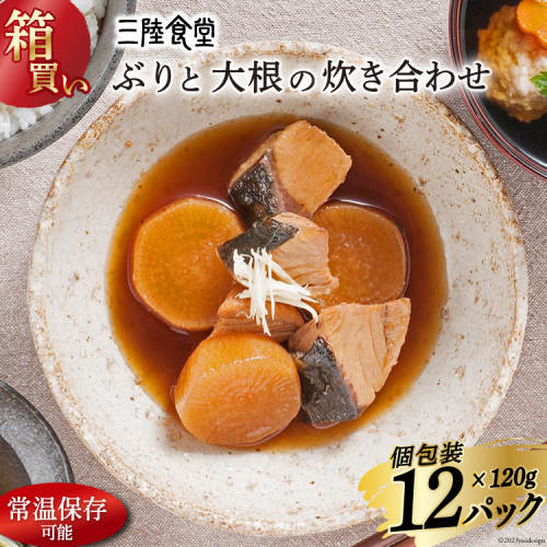 【箱買い】三陸食堂 ぶりと大根の炊き合わせ120g×12パック 計1.14kg [阿部長商店 宮城県 気仙沼市 20564083] 惣菜 簡単調理 レトルト 魚 魚介類 レンジ 長期保存 魚料理 和食 常温保存 常備食 1197729 - 宮城県気仙沼市