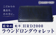 財布 藍染ダイヤモンドパイソン 蛇革 ラウンドロングウォレット 1点 BAGGY PORT《60日以内出荷予定(土日祝除く)》千葉県 東庄町 藍染 蛇革 長財布 革財布 高級 ギフト 収納力 カード収納 札入れ 小銭入れ 上品