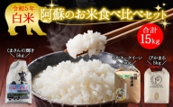 阿蘇のお米 食べ比べセット3品種15kg