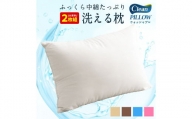 日本製 洗える枕 2個セット（アイボリー/ベージュ/ブラウン/グレー/ブルー/ピンク）