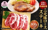 日本の米育ち平田牧場　三元豚ロースステーキ　100g×8