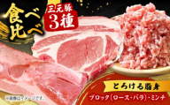 日本の米育ち平田牧場　三元豚ロースブロック600g・バラブロック600g・挽肉300g