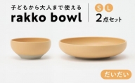 【美濃焼】 rakko bowl だいだい S･L 2点セット 【rakko】 ボウル 子ども 食器 [TDF004]