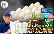 【2ヶ月毎5回定期便】【無洗米】阿蘇だわら15kg (5kg×3袋) 熊本県 高森町 オリジナル米