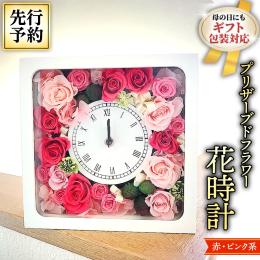 ◆母の日ギフト＊プリザーブドフラワーギフト【花時計＊花色赤/ピンク系】のページです。 赤系またはピンク系または赤+ピンクのミックスでお作りいたします。 ※2024年4月下旬から5月上旬の発送となります