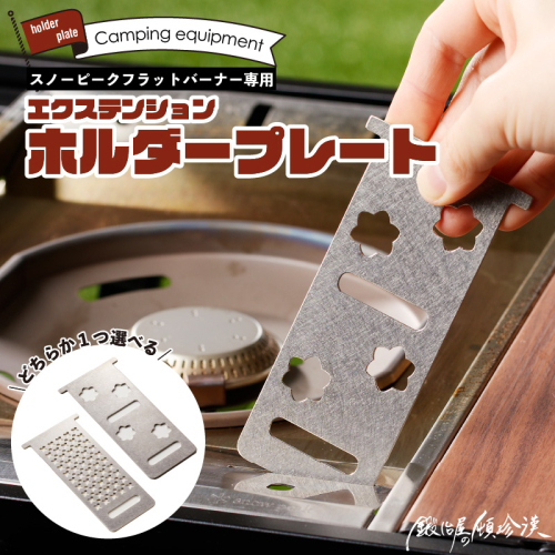 鍛冶屋の頓珍漢　スノーピーク フラットバーナー専用 エクステンションホルダープレート IGT [050S46] 1198057 - 愛知県小牧市