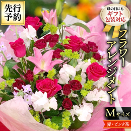 ◆母の日ギフト＊季節のお花のフラワーアレンジメント【赤・ピンク系】のページです。 赤系かピンク系または赤とピンクをMIXのいずれかの花色で作成いたします。 ※2024年4月下旬から5月上旬の発送となり