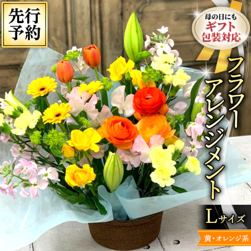 【 母の日 】 フラワー アレンジメント L　黄色 ・ オレンジ 系 ギフト プレゼント 花 お祝い 贈答 記念日 インテリア [CT086ci01] 1198095 - 茨城県筑西市
