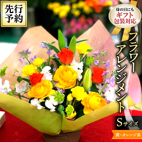【 母の日 】 フラワー アレンジメント S 黄色 ・ オレンジ 系 ギフト プレゼント 花 お祝い 贈答 記念日 [CT080ci01] 1198166 - 茨城県筑西市