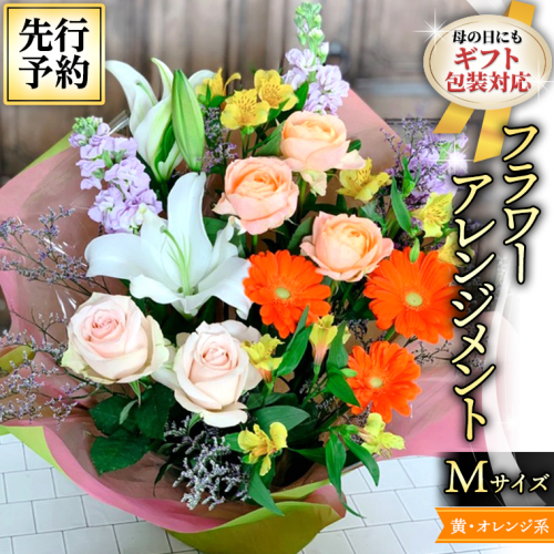 【 母の日 】フラワー アレンジメント M 黄色 ・ オレンジ 系 ギフト プレゼント 花 お祝い 贈答 記念日 インテリア [CT083ci01] 1198170 - 茨城県筑西市