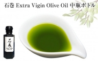 石巻 Extra Vigin Olive Oil 中瓶ボトル