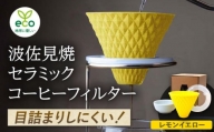 【波佐見焼】ekubo セラミックコーヒーフィルター Lemon yellow【燦セラ】 [DF19]