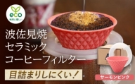 【波佐見焼】ekubo one drip セラミックコーヒーフィルター Salmon pink【燦セラ】 [DF21]