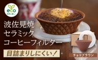 【波佐見焼】ekubo one drip セラミックコーヒーフィルター Choco brown【燦セラ】 [DF22]