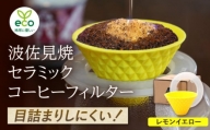 【波佐見焼】ekubo one drip セラミックコーヒーフィルター Lemon yellow【燦セラ】 [DF25]