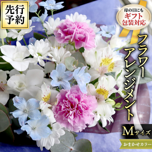 【 母の日 】 フラワー アレンジメント M 花色おまかせ ギフト プレゼント 花 お祝い 贈答 記念日 インテリア [CT084ci01] 1198205 - 茨城県筑西市