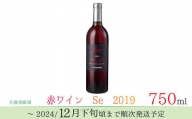 [No.5657-3877]赤ワイン　Se　2019　750ｍｌ《佐藤果樹園》