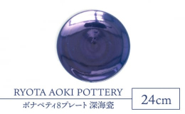 【ふるさと納税】【美濃焼】ボナペティ8プレート 深海瓷【RYOTA AOKI POTTERY/青木良太】陶芸家 大皿 インテリア [MCH324]