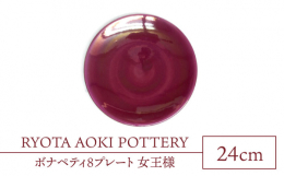 【ふるさと納税】【美濃焼】ボナペティ8プレート 女王様【RYOTA AOKI POTTERY/青木良太】陶芸家 大皿 インテリア [MCH325]