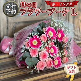 ◆母の日ギフト＊ブーケ【赤ピンク系】のページです。 赤系かピンク系または赤とピンクをMIXのいずれかの花色で作成いたします。 ※2024年4月下旬から5月上旬の発送となります。 母の日のアレンジメント