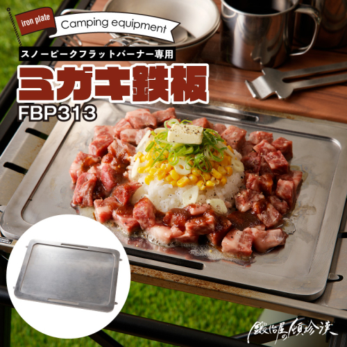 鍛冶屋の頓珍漢　スノーピーク フラットバーナー専用 ミガキ鉄板 FBP313 7.5mm厚 IGT アウトドア [050S47] 1198305 - 愛知県小牧市