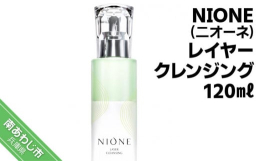 【ふるさと納税】〈NIONE（二オーネ）〉レイヤークレンジング 120ml