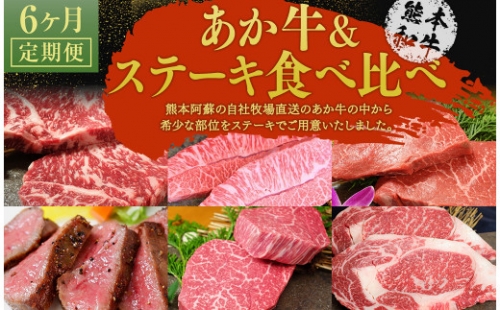 【6ヶ月定期便】あか牛ステーキ食べ比べ 6種 1198397 - 熊本県益城町