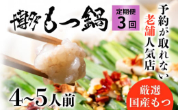 【研究を重ね辿りついた出汁から作る他では味わえない味】当店のもつ鍋はその流行りには乗らず当店独自のダシの効いたオリジナル醤油味のもつ鍋です。かつおだしや昆布だし、それにニンニクの効いたスープは一度食べ