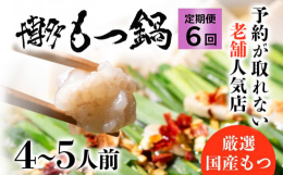 【研究を重ね辿りついた出汁から作る他では味わえない味】当店のもつ鍋はその流行りには乗らず当店独自のダシの効いたオリジナル醤油味のもつ鍋です。かつおだしや昆布だし、それにニンニクの効いたスープは一度食べ