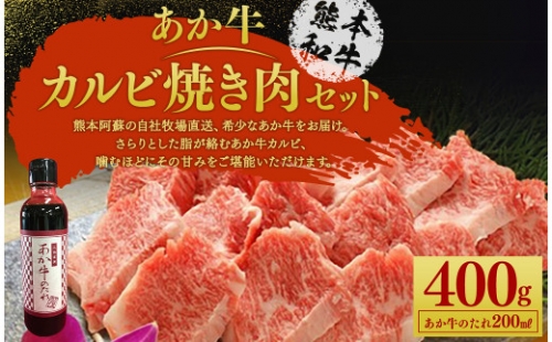 あか牛 カルビ 焼き肉 セット（あか牛バラカルビ約400g、あか牛のたれ200ml付き） 1198446 - 熊本県益城町