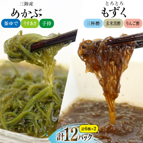 めかぶ 3種×各2p 舌鼓とろとろもずく 3種×2p 計12p [気仙沼市物産振興協会 宮城県 気仙沼市 20565305] 海藻 もずく 三杯酢 玄米黒酢 リンゴ酢 メカブ 芽株 1198586 - 宮城県気仙沼市