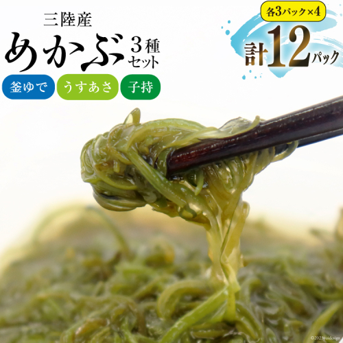 めかぶ舌鼓 3種×各4p 計12p [気仙沼市物産振興協会 宮城県 気仙沼市 20565306] 海藻 メカブ 芽株 釜ゆで うすあさ 子持ち ご飯のお供 小分け 1198587 - 宮城県気仙沼市