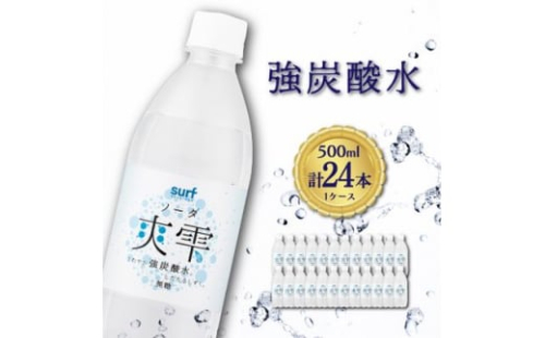 強炭酸水 500ml 24本1ケース計12L サーフ爽雫 (ソーダ) 国産炭酸水 割り材にもピッタリ_ ふるさと納税 ふるさと 炭酸水 炭酸 炭酸飲料 飲料 ペットボトル 山梨県 山梨市 山梨 人気 送料無料【1478274】