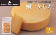 [№5749-1329]NEEDSオリジナルチーズ　槲（かしわ)2個