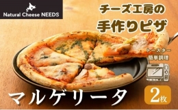 【ふるさと納税】[?5749-1330]NEEDSオリジナルチーズ ピザ・マルゲリータ 2枚